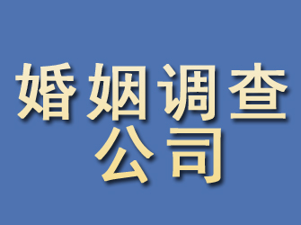 潼关婚姻调查公司